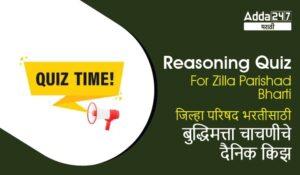 Reasoning Daily Quiz For Zilla Parishad Bharti