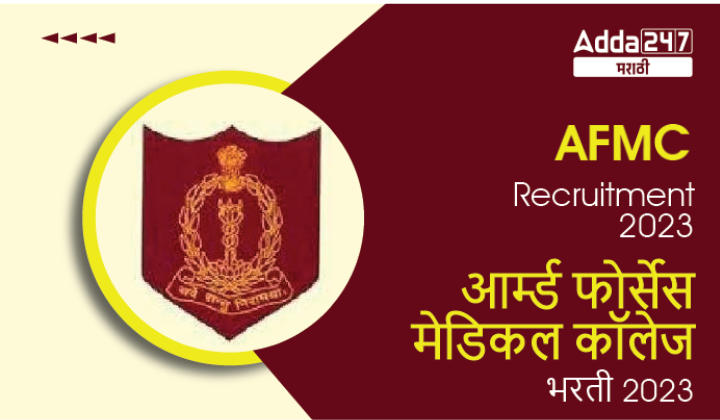 AFMC Pune Recruitment 2023 | आर्म्ड फोर्सेस मेडिकल कॉलेज भरती 2023