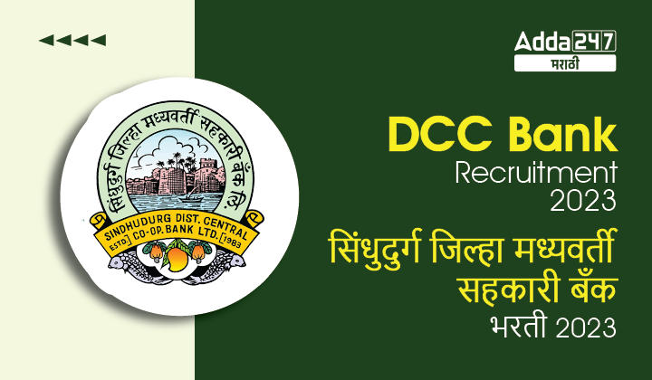 Sindhudurg DCC Bank Recruitment 2023