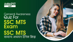 General Awareness Quiz For SSC MTS Exam