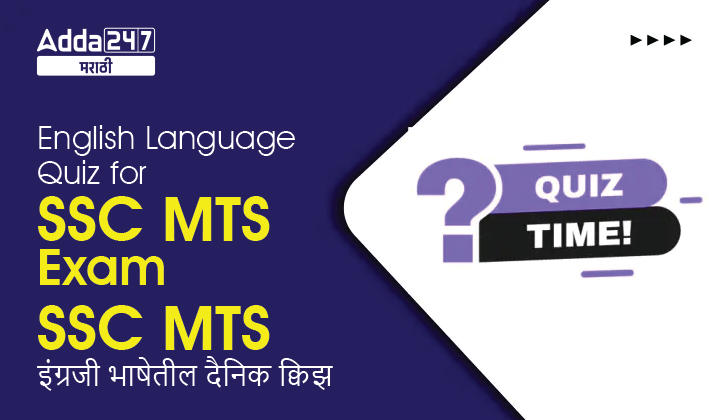English Language Quiz For SSC MTS Exam: 21 January 2023_20.1