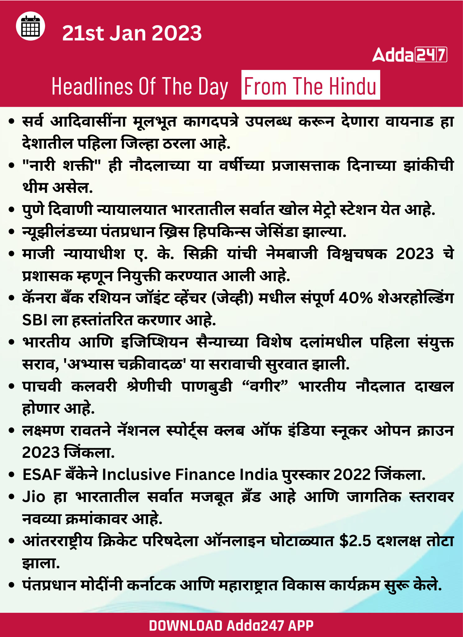 Daily Current Affairs In Marathi दैनिक चालू घडामोडी: 21 जानेवारी 2023