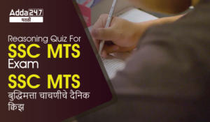 Reasoning Quiz For SSC MTS Exam | SSC MTS बुद्धिमत्ता चाचणीचे दैनिक क्विझ