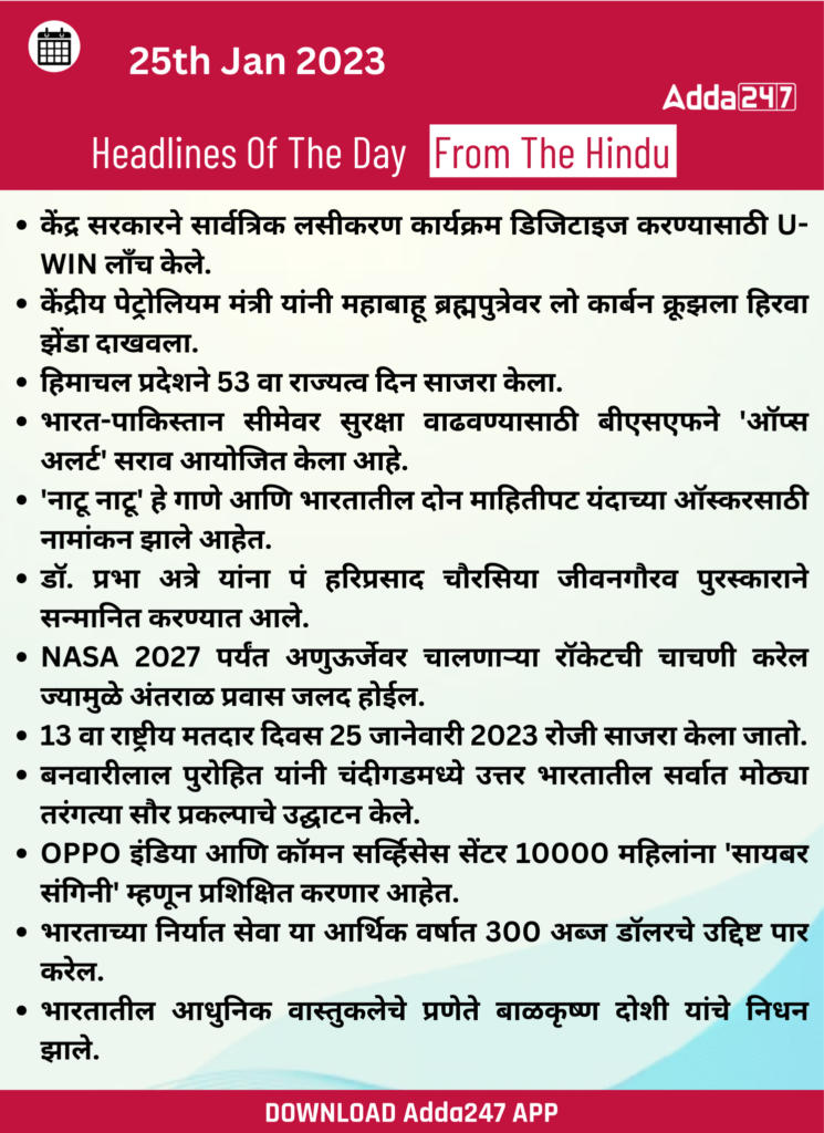 Daily Current Affairs in Marathi 25 January 2023_200.1