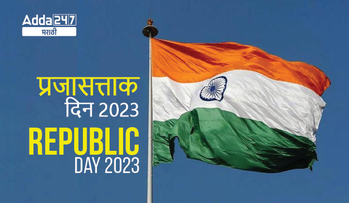 Republic Day Essay in Marathi for Students and Teachers_20.1