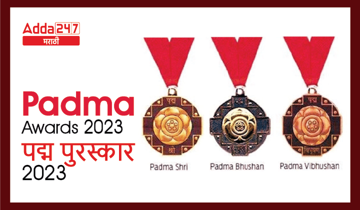 Padma Awards 2023 | पद्म पुरस्कार 2023