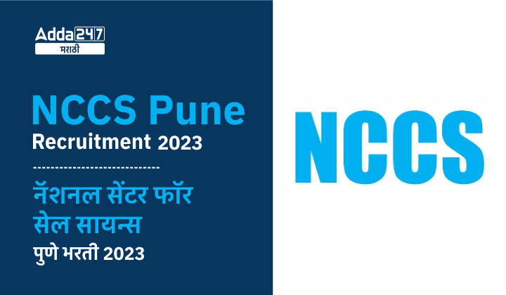 NCCS Pune Recruitment 2023