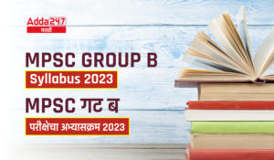 MPSC Group B Syllabus 2023 | MPSC गट ब परीक्षेचा अभ्यासक्रम 2023