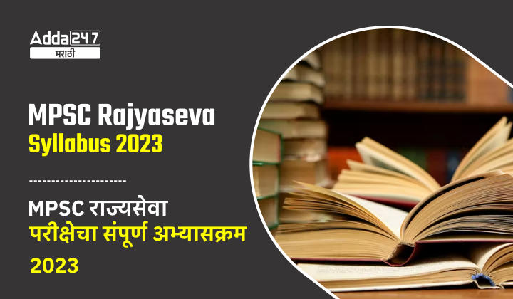 MPSC Rajyaseva Syllabus 2023 | MPSC राज्यसेवा परीक्षेचा संपूर्ण अभ्यासक्रम 2023