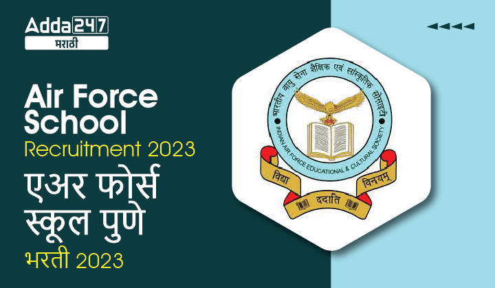 Air Force School Recruitment 2023 | एअर फोर्स स्कूल पुणे भरती 2023