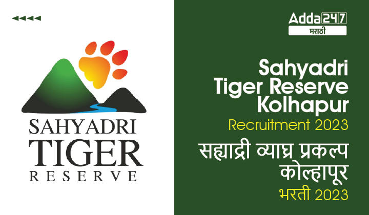Sahyadri Tiger Reserve Kolhapur Recruitment 2023 | सह्याद्री व्याघ्र प्रकल्प कोल्हापूर भरती 2023