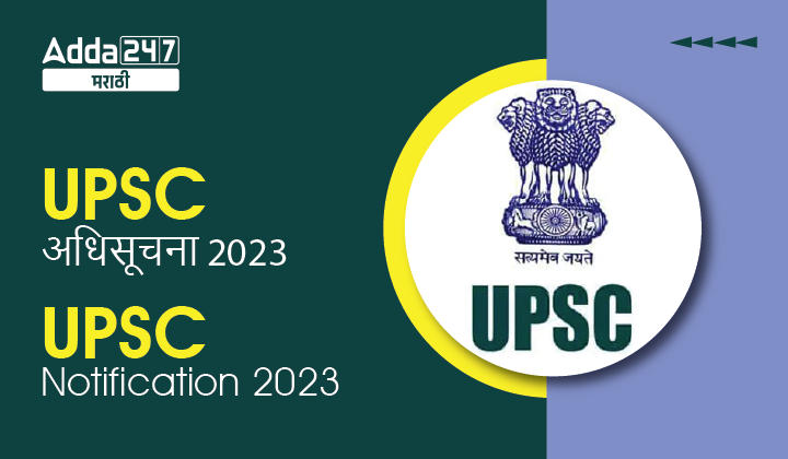 UPSC अधिसूचना 2023 PDF जाहीर, 1255 CSE आणि IFS पदांसाठी नोंदणी सुरू_20.1