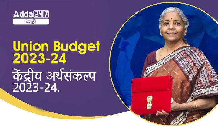Union Budget 2023-24 in Marathi | केंद्रीय अर्थसंकल्प 2023-24