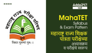 MahaTET Syllabus and Exam Pattern 2023 | महाराष्ट्र राज्य शिक्षक पात्रता परीक्षेच्या अभ्यासक्रम व परीक्षेचे स्वरूप