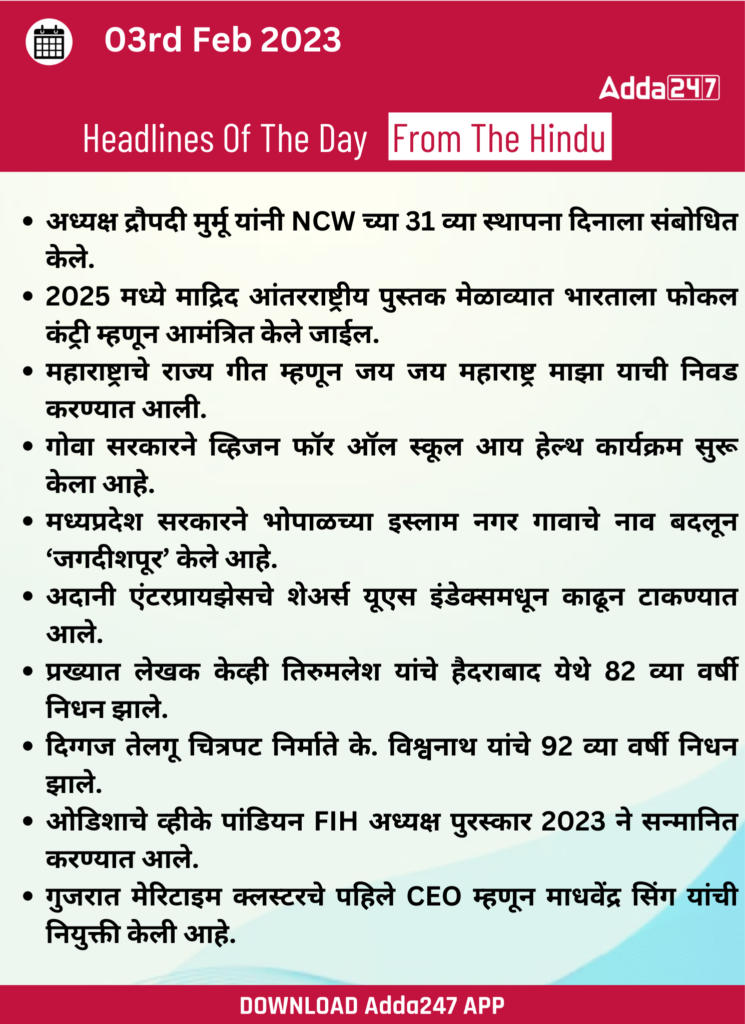 Daily Current Affairs In Marathi दैनिक चालू घडामोडी: 03 फेब्रुवारी 2023