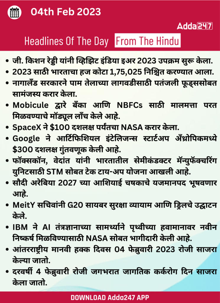 Daily Current Affairs in Marathi 04 February 2023_160.1