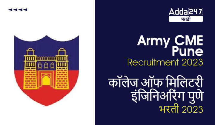 Army CME Pune Recruitment 2023 | कॉलेज ऑफ मिलिटरी इंजिनिअरिंग पुणे भरती 2023
