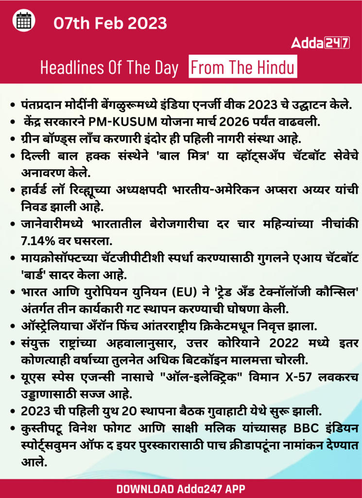 Daily Current Affairs in Marathi 07 February 2023_280.1