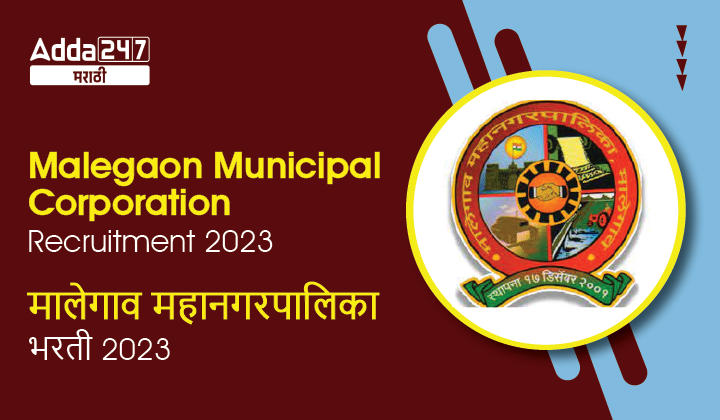 Malegaon Municipal Corporation Recruitment 2023