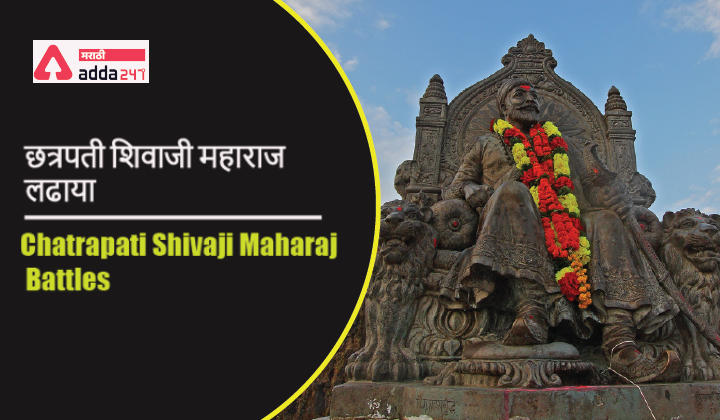 Chatrapati Shivaji Maharaj Battles, Swaraj Expansion, Rajyabhishek, Governance | छत्रपती शिवाजी महाराज- लढाया, स्वराज्य विस्तार, राज्याभिषेक, कारभार_20.1