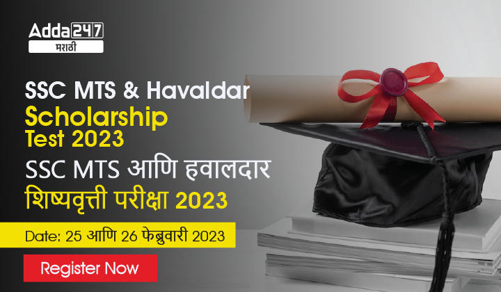 SSC MTS and Havaldar Scholarship Test 2023, Last Day to Attempt_20.1