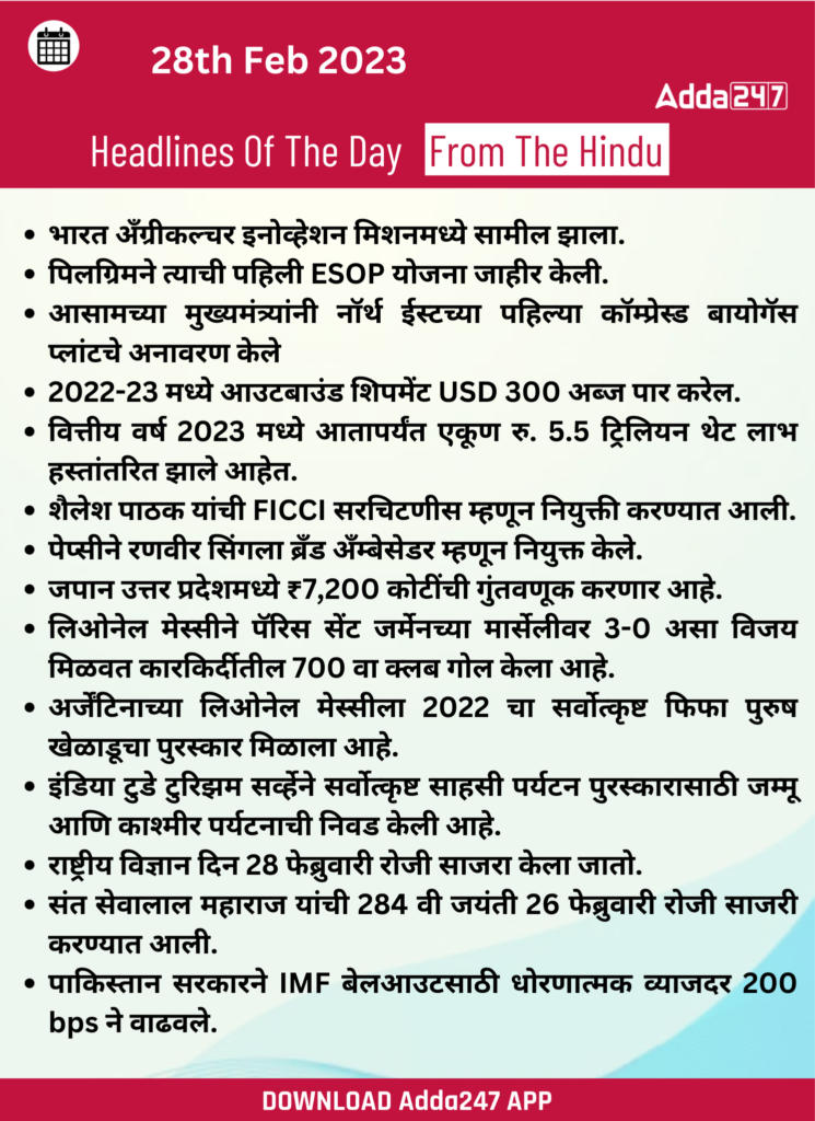Daily Current Affairs in Marathi 28 February 2023_210.1