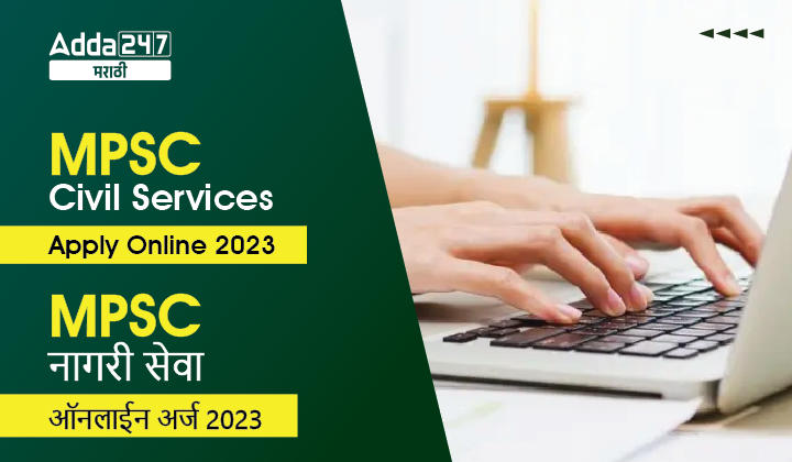 MPSC Civil Services Apply Online 2023 | MPSC नागरी सेवा संयुक्त पूर्व परीक्षा 2023 ऑनलाईन अर्ज करा