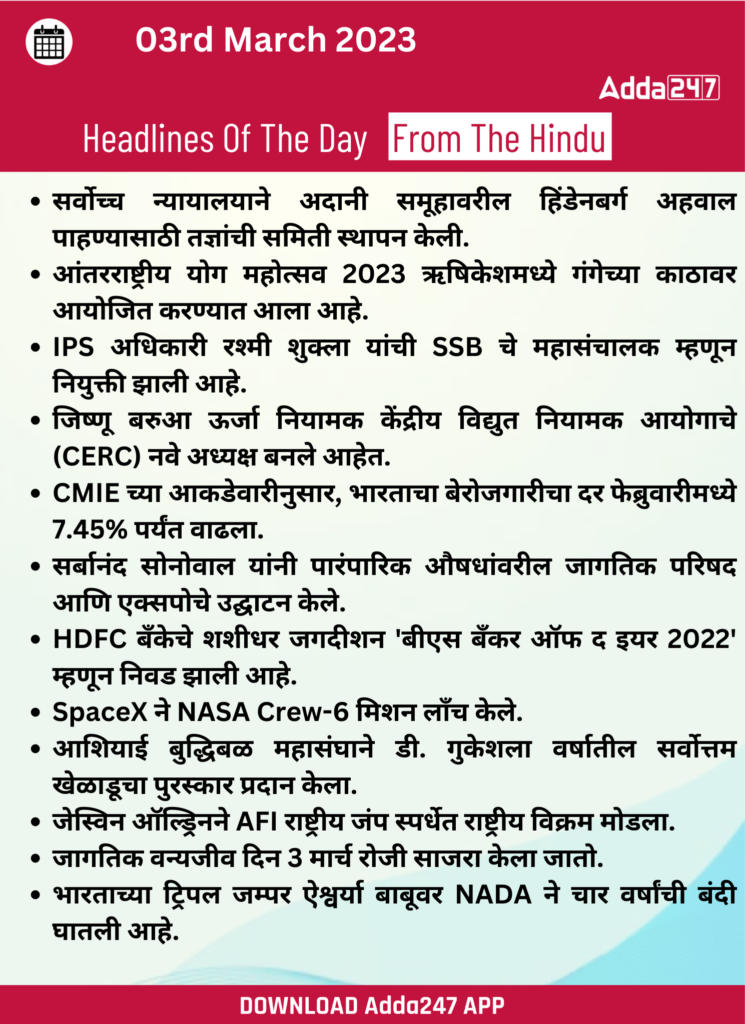 Daily Current Affairs In Marathi दैनिक चालू घडामोडी: 03 मार्च 2023