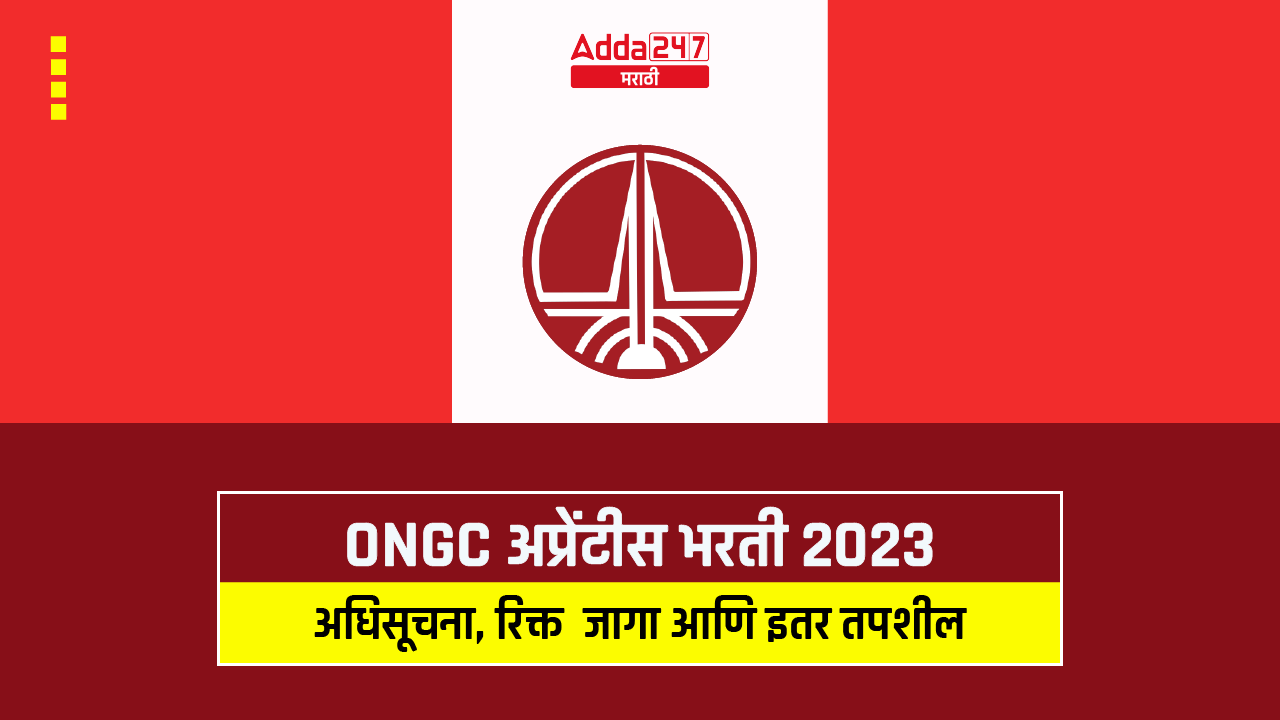 ONGC अप्रेंटीस भरती 2023
