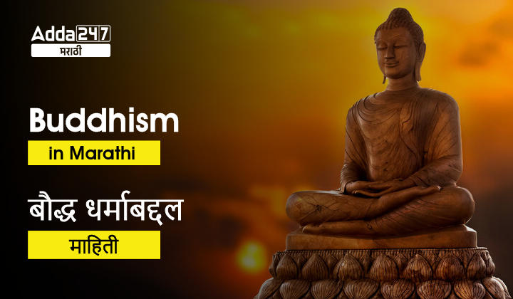 Buddhism In Marathi | बौद्ध धर्माबद्दल माहिती