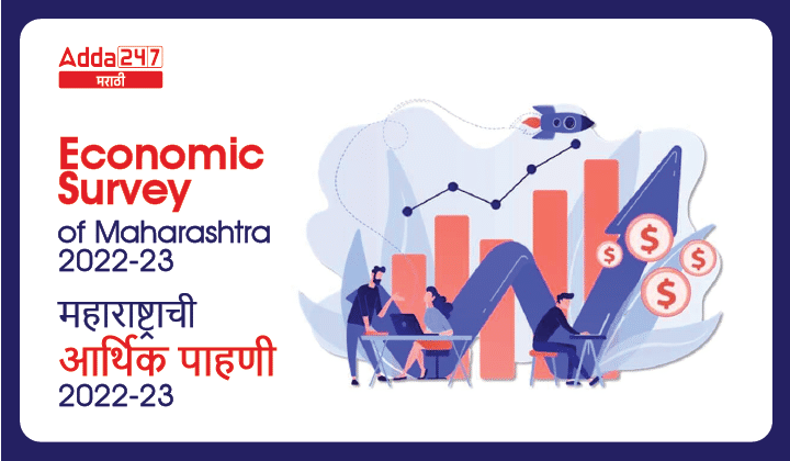 Economic Survey of Maharashtra 2022-23, Know about Maharashtrachi Arthik Pahani in Marathi_20.1