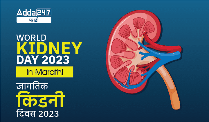 World Kidney Day in Marathi 2023, Date, History, Objectives, Theme of World Kidney Day in Marathi_20.1