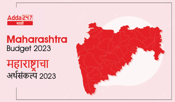 Maharashtra Budget 2023 | महाराष्ट्राचा अर्थसंकल्प 2023