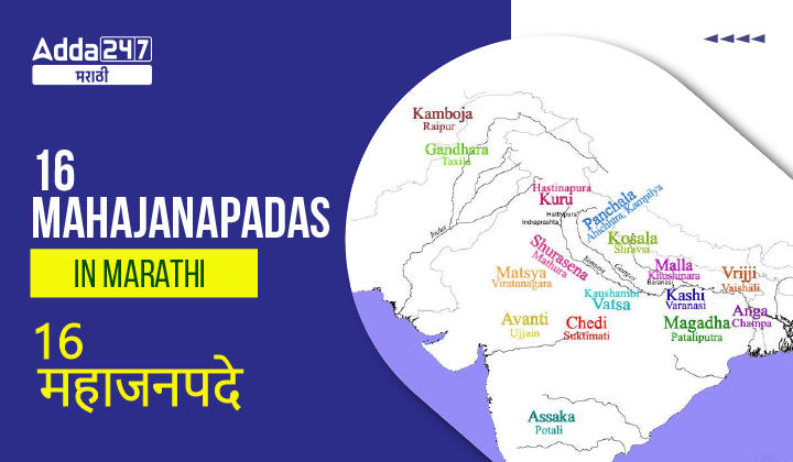 16 Mahajanapadas In Marathi | 16 महाजनपदे