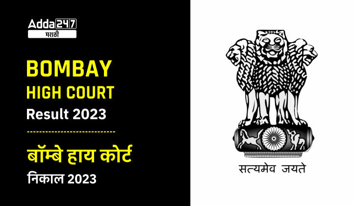 Bombay High Court Result 2023, Check Bombay High Court Clerk Result PDF_20.1