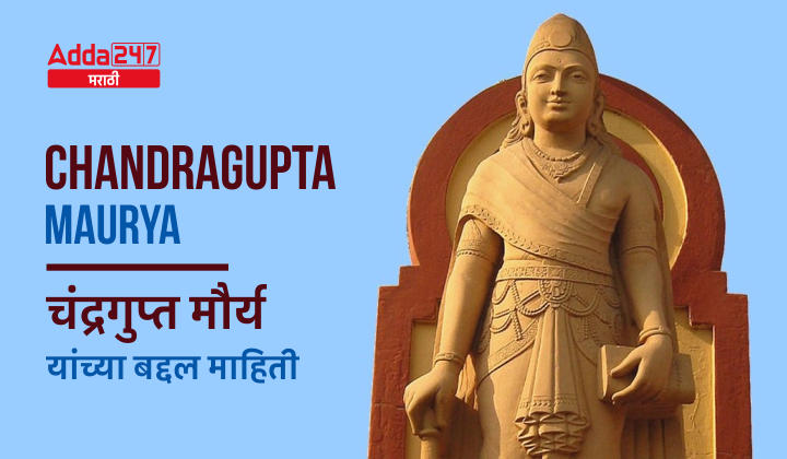 Chandragupta Maurya | चंद्रगुप्त मौर्य यांच्या बद्दल माहिती