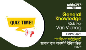 General knowledge Quiz For Van Vibhag Exam: 01 May 2023 |  वन विभाग  परीक्षेसाठी सामान्य अध्ययनाचे दैनिक क्विझ: 01 मे  2023