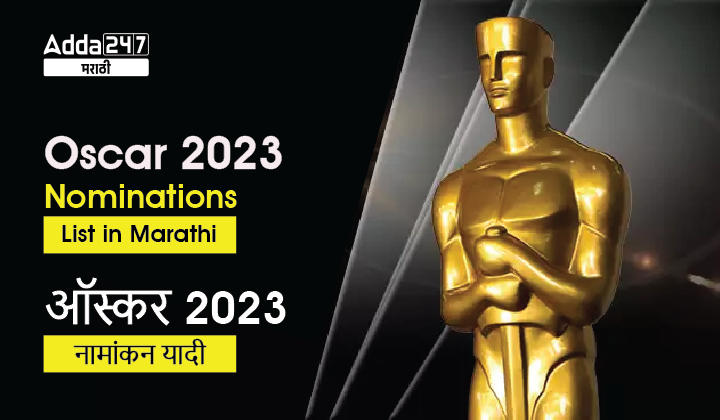 Oscars 2023 Nominations List in Marathi | ऑस्कर 2023 नामांकन यादी