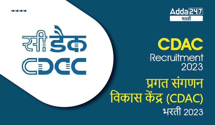 CDAC Recruitment 2023 | प्रगत संगणन विकास केंद्र भरती 2023