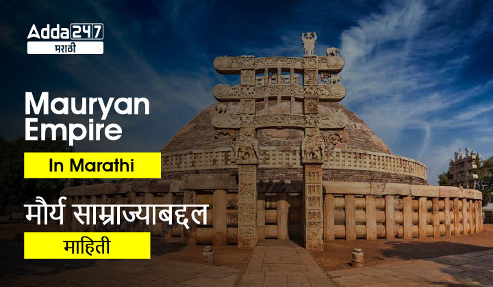 Mauryan Empire In Marathi | मौर्य साम्राज्याबद्दल माहिती