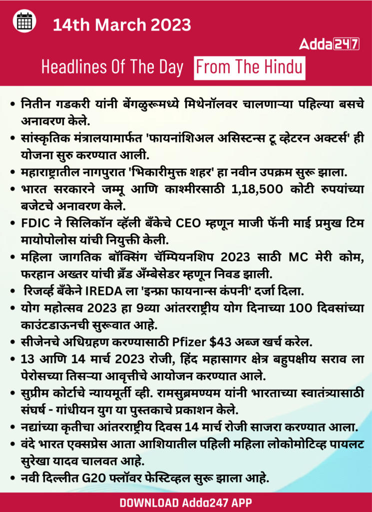 Daily Current Affairs in Marathi 14 March 2023_180.1