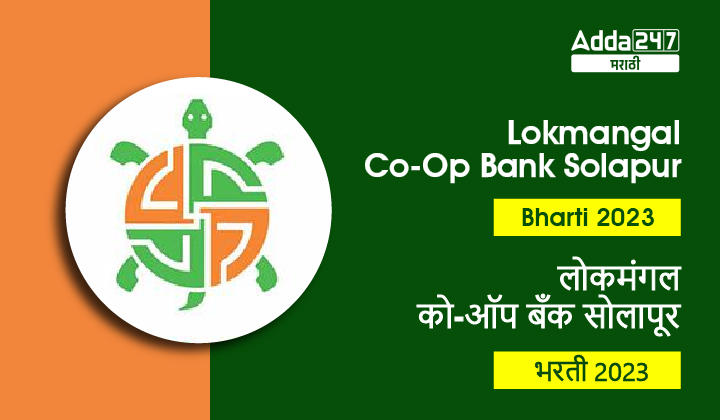 Lokmangal Co-Op Bank Solapur Bharti 2023