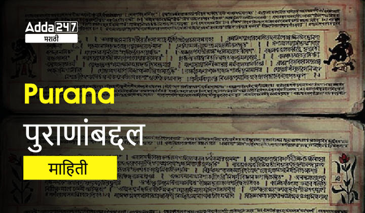 Puranas in Marathi | पुराणांबद्दल माहिती