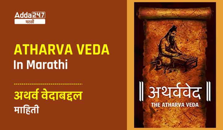 Atharva Veda In Marathi
