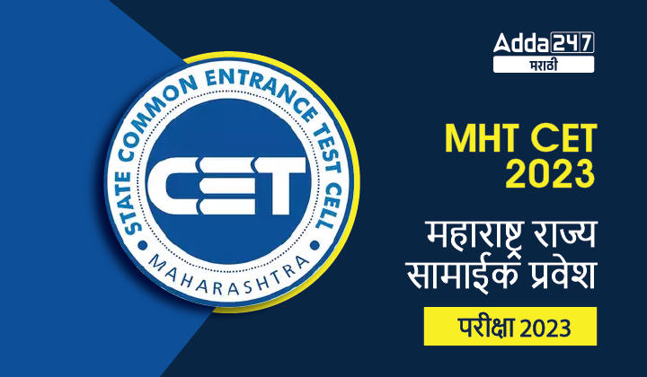 MHT CET 2023 | महाराष्ट्र राज्य सामाईक प्रवेश परीक्षा 2023