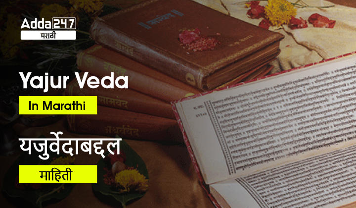 Yajur Veda In Marathi | यजुर्वेदाबद्दल माहिती
