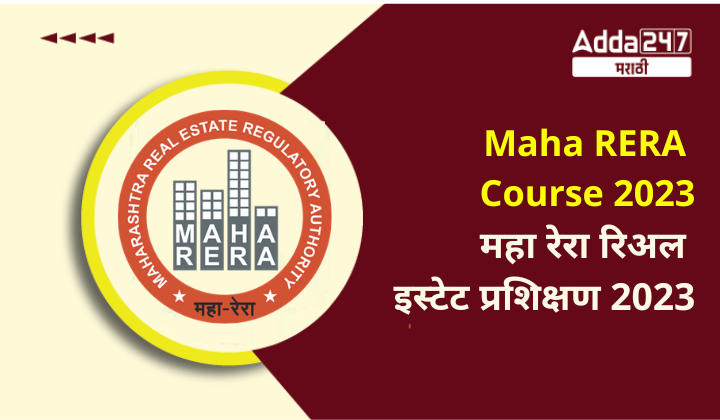 Maha RERA Course 2023 | महा रेरा रिअल इस्टेट प्रशिक्षण 2023