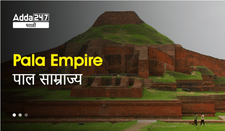 Pala Empire In Marathi | पाल साम्राज्य