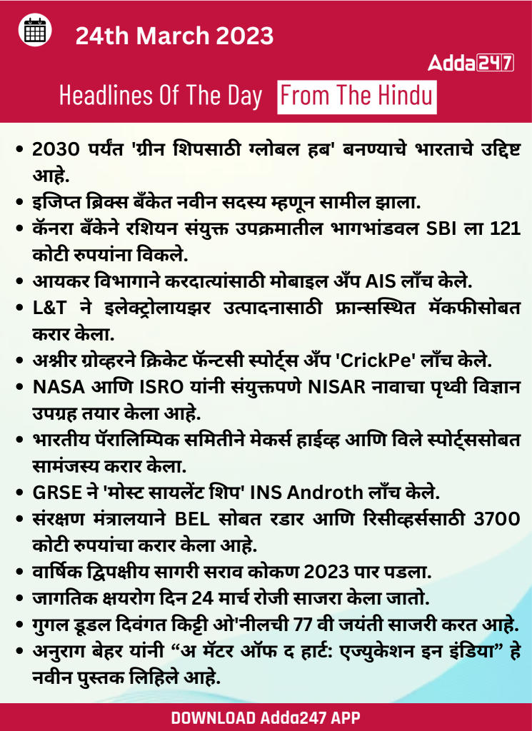 Daily Current Affairs In Marathi दैनिक चालू घडामोडी: 24 मार्च 2023