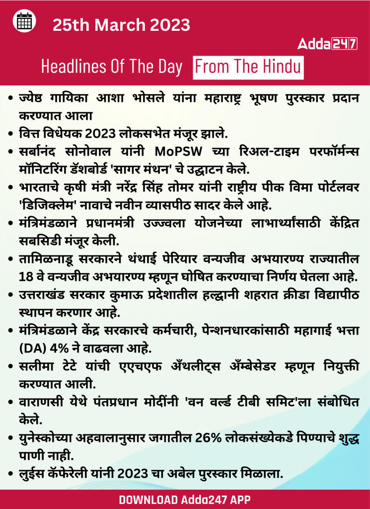 Daily Current Affairs In Marathi दैनिक चालू घडामोडी: 25 मार्च 2023